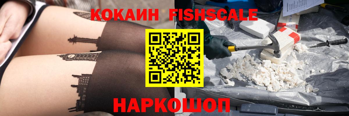 COCAIN FishScale Канаш